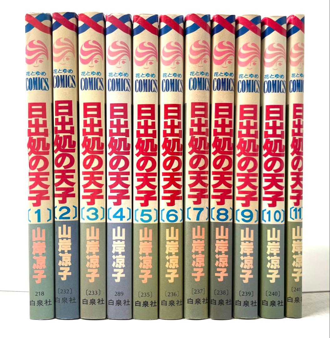 日出処の天子 全巻セット 1〜11巻 山岸涼子 - メルカリ