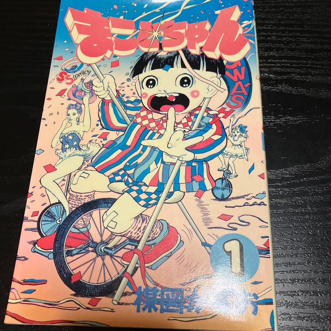 まことちゃん平成版全4巻(楳図かずお) - メルカリ