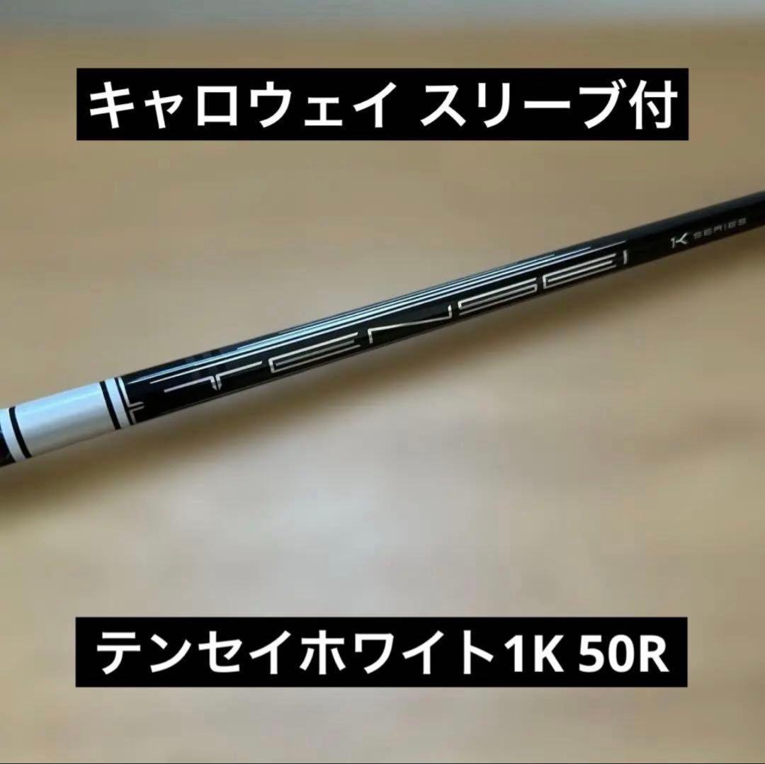 キャロウェイ スリーブ付 テンセイ1K ホワイト50R シャフトのみ キャロウェイ用互換スリーブ付きシャフト 三菱ケミカル テンセイ プロ