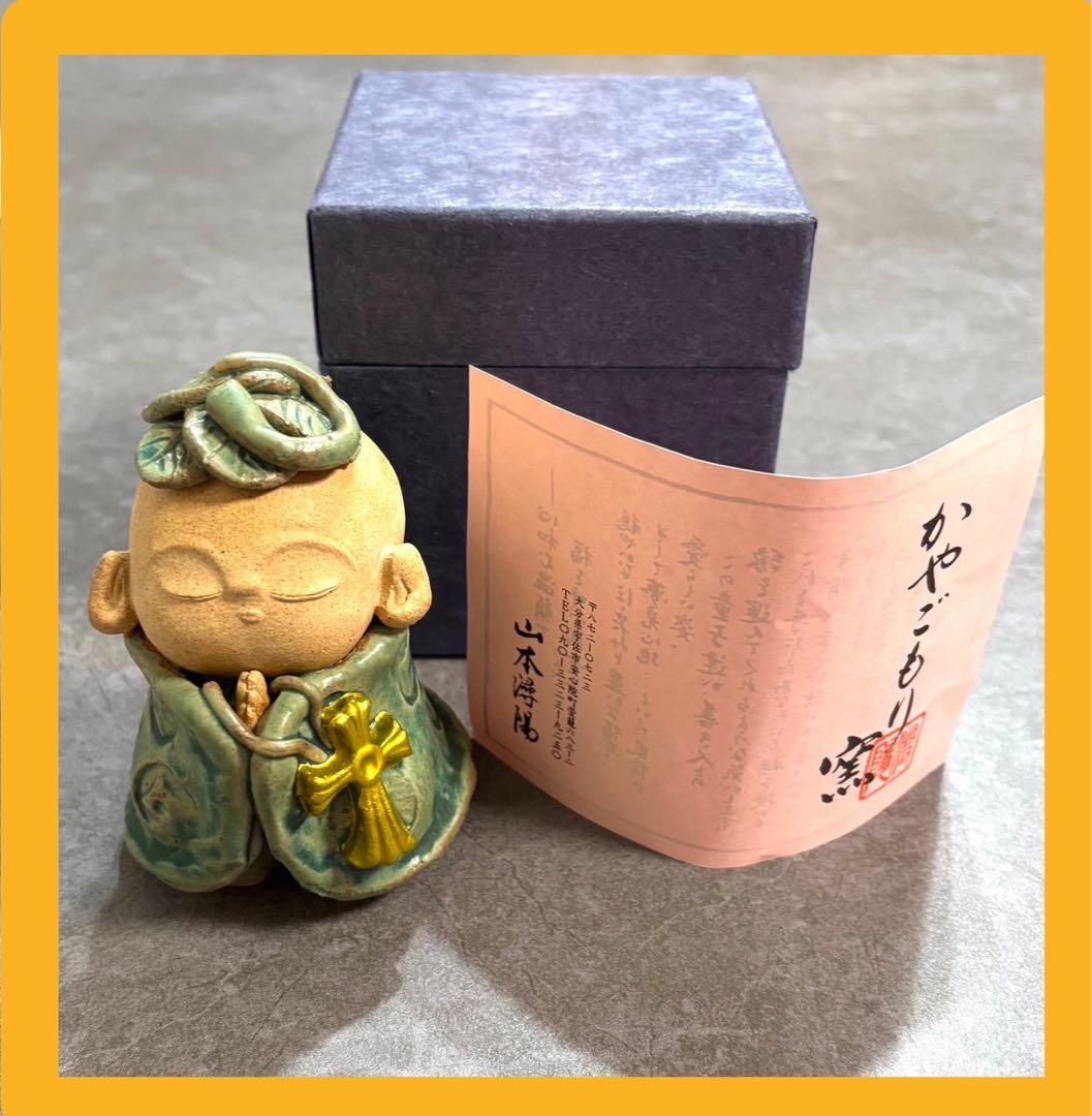 森田　未使用《有田焼　かやごもり窯》山本潯陽作　【心和む温顔　陶童子】