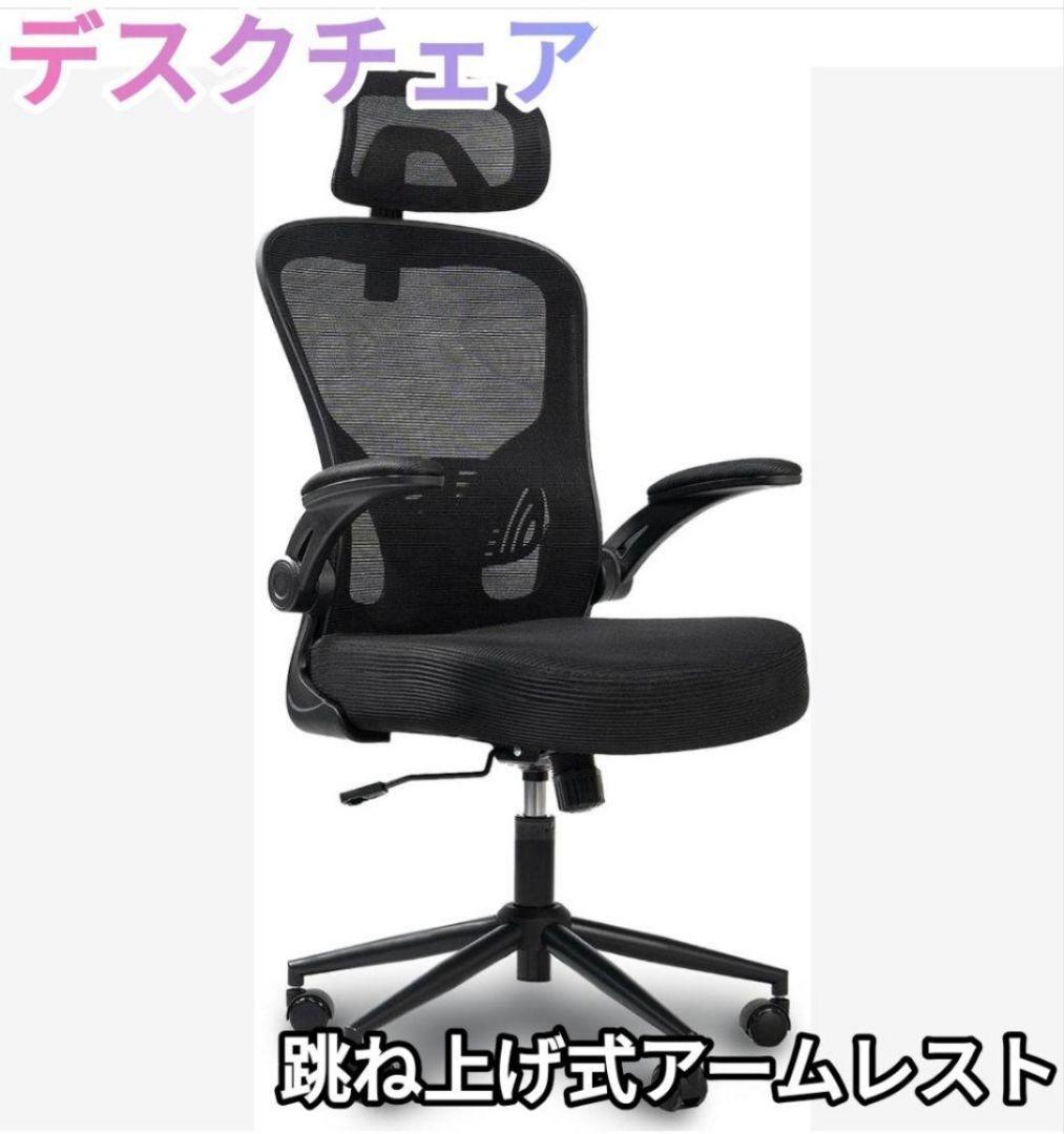 オフィスチェア デスクチェア 跳ね上げ式 アームレスト ブラック 椅子