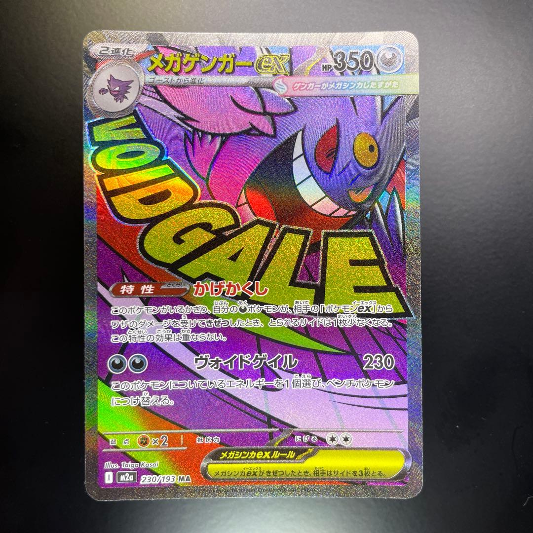 メガゲンガーex MA 230/193 MEGAドリームex - メルカリ