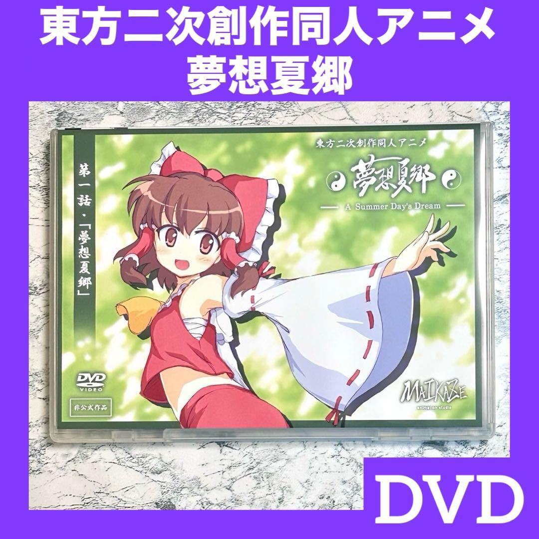 東方二次創作同人アニメ 第一話 夢想夏郷 DVD 非公式作品 - メルカリ
