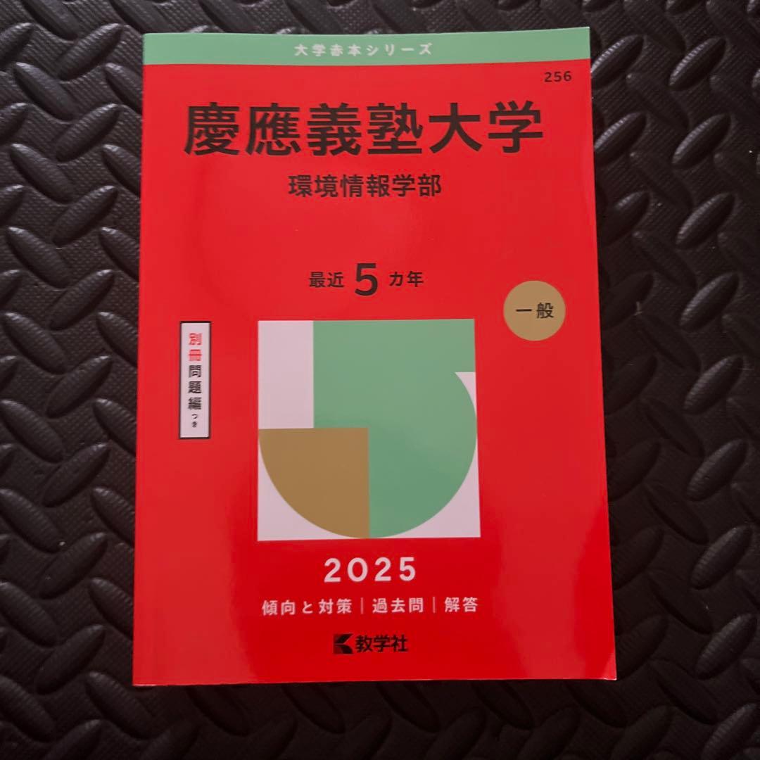 慶應義塾大学環境情報学部過去問5年分2025年版 - メルカリ