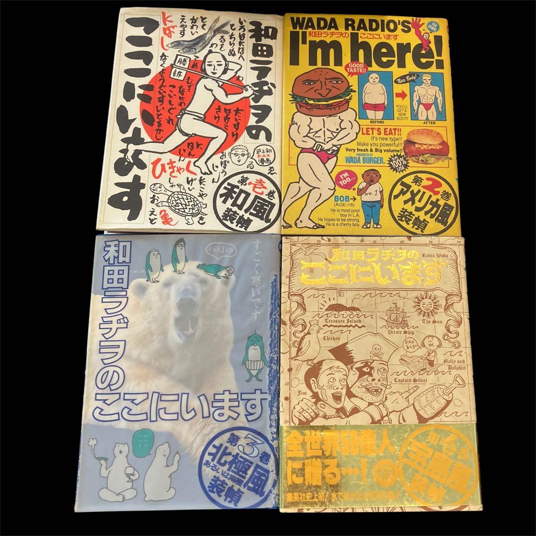 漫画 和田ラヂヲのここにいます 1〜8巻まとめ売り ➕ スカの群れ