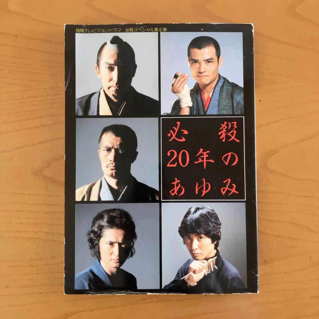 レトロ 必殺15年のあゆみ テレビジョンドラマ別冊号 - メルカリ