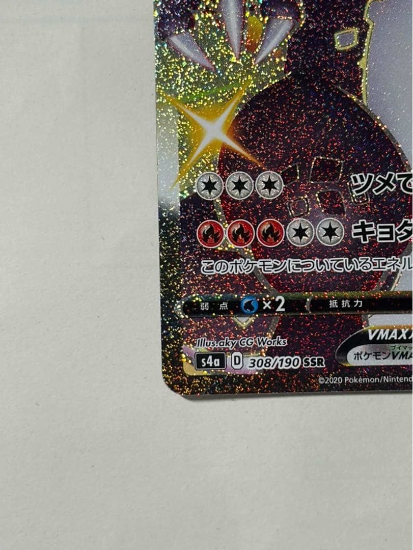 リザードンVMAX SSR S4a シャイニースターV 308/190 - メルカリ