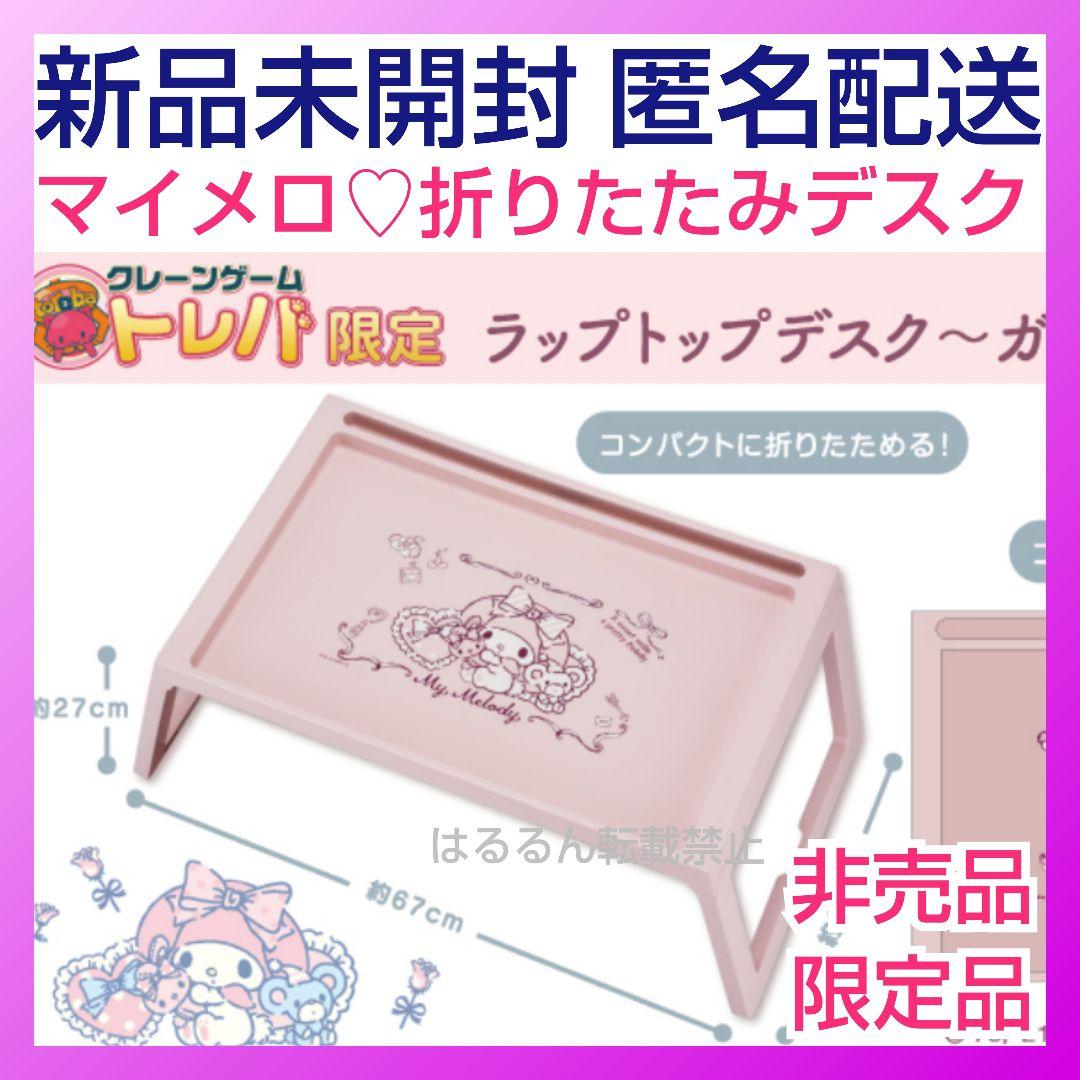 マイメロディ ラップトップデスク 折りたたみ テーブル パソコン