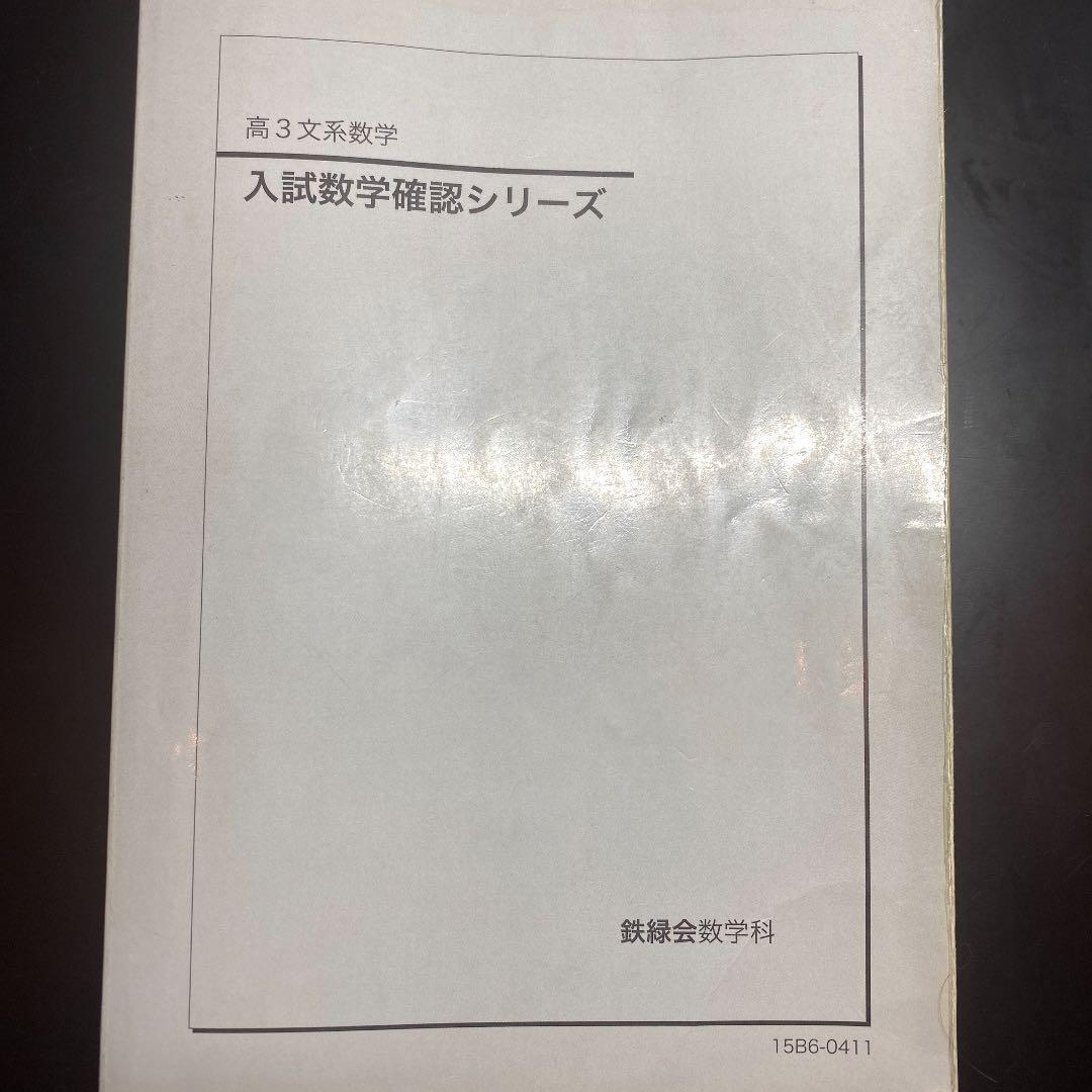 今だけお得】鉄緑会入試数学確認シリーズ【誤植訂正表有】 - メルカリ