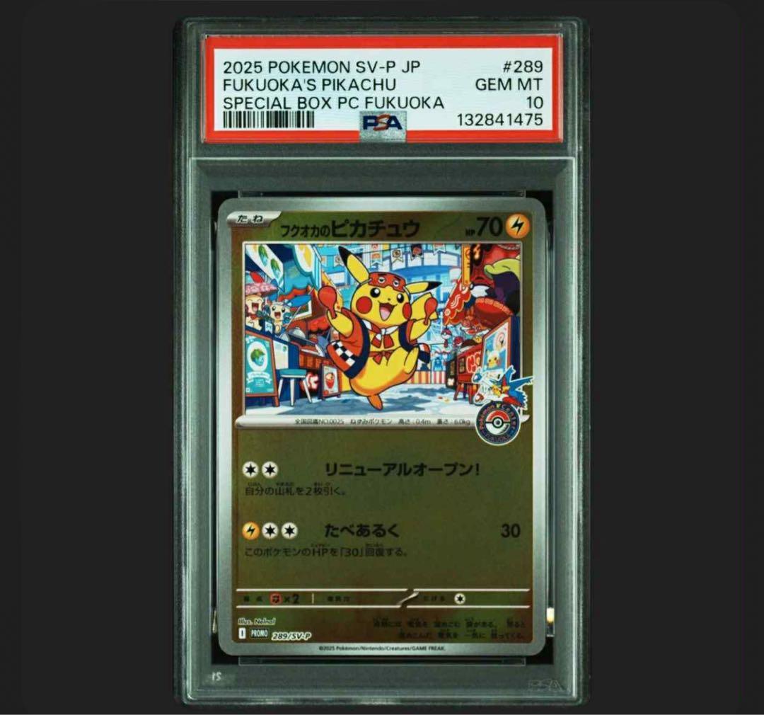 PSA10 ポケモンセンター フクオカ スペシャルボックス ピカチュウ