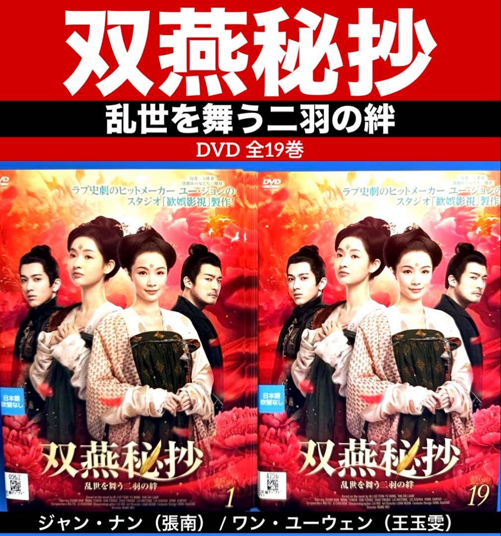 双燕秘抄 乱世を舞う二羽の絆 DVD 全19巻 ジャン・ナン（張南） - メルカリ