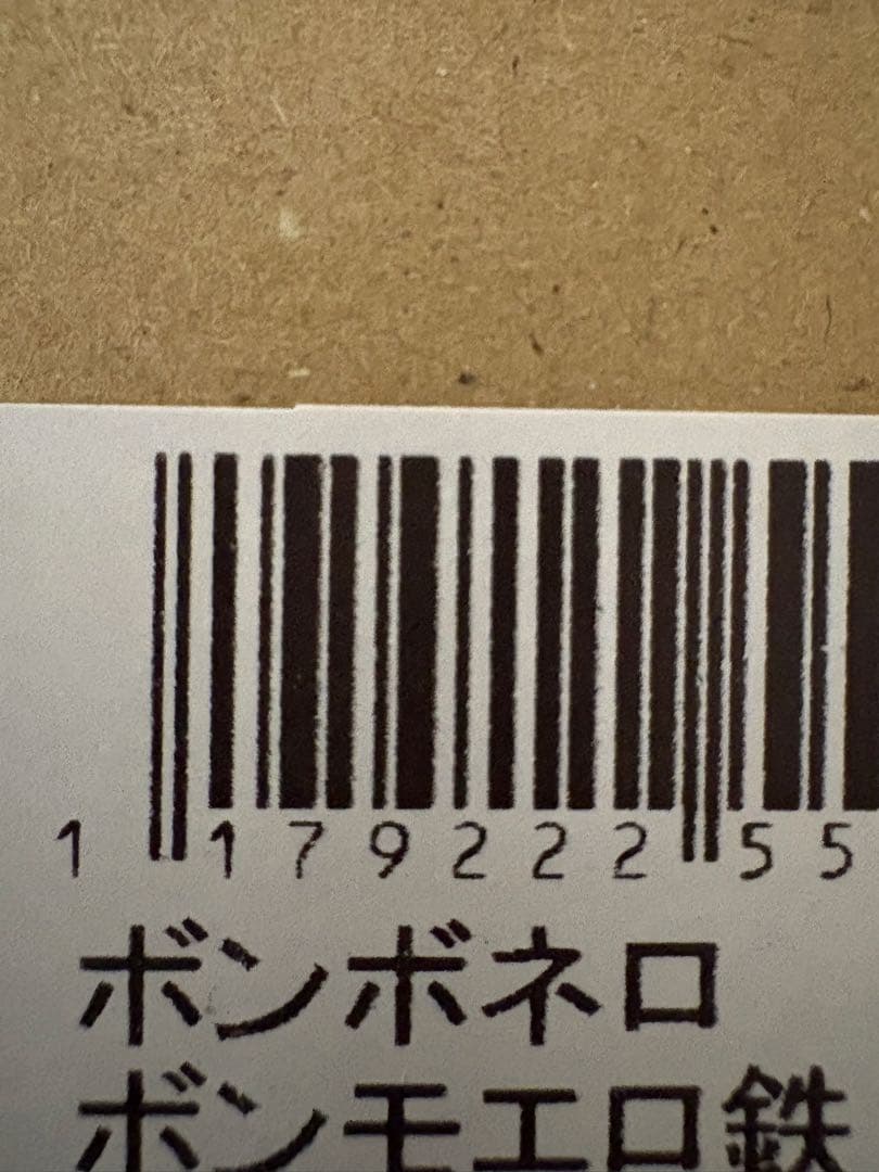 ボンボネロ　ボンモエロ鉄