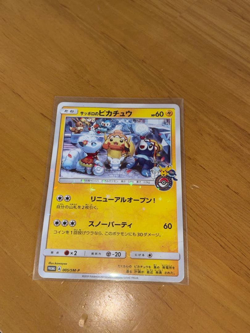 N*様 サッポロのピカチュウ ポケモンカード