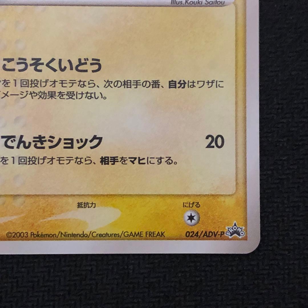 ポケモンカード ピカチュウ プロモ 024/ADV-P セブンイレブン 0658