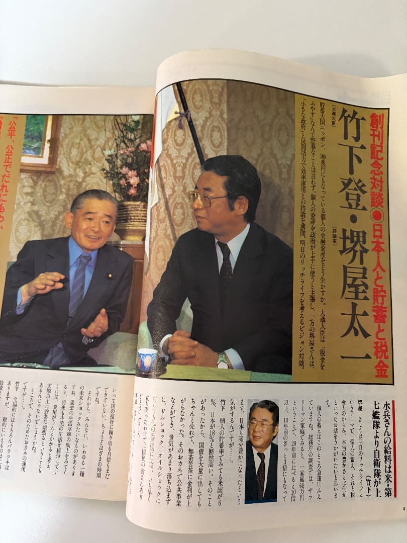 日経マネー創刊号（昭和60年12月号）マル優廃止のXデー、竹下