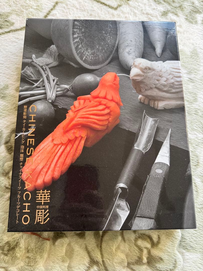お値下げ！限定 中国料理 華彫 (Chinese Kacho) 野菜彫刻作品集
