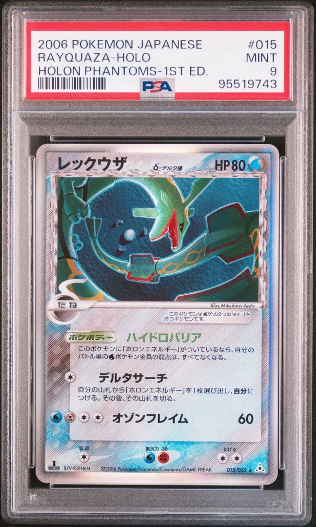 ポケモンカード PSA9 レックウザ デルタ種 1ed 015/052 水 鋼 - メルカリ