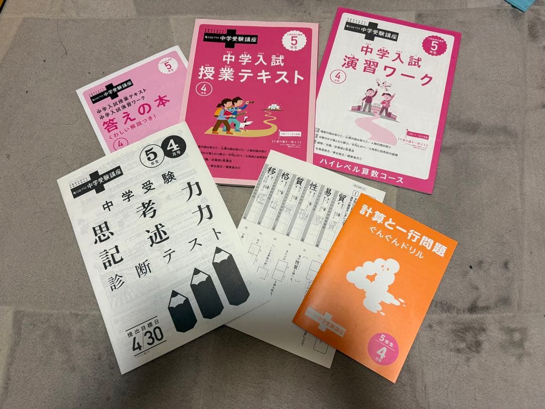 進研ゼミ中学受験講座 5年生4月号 - メルカリ