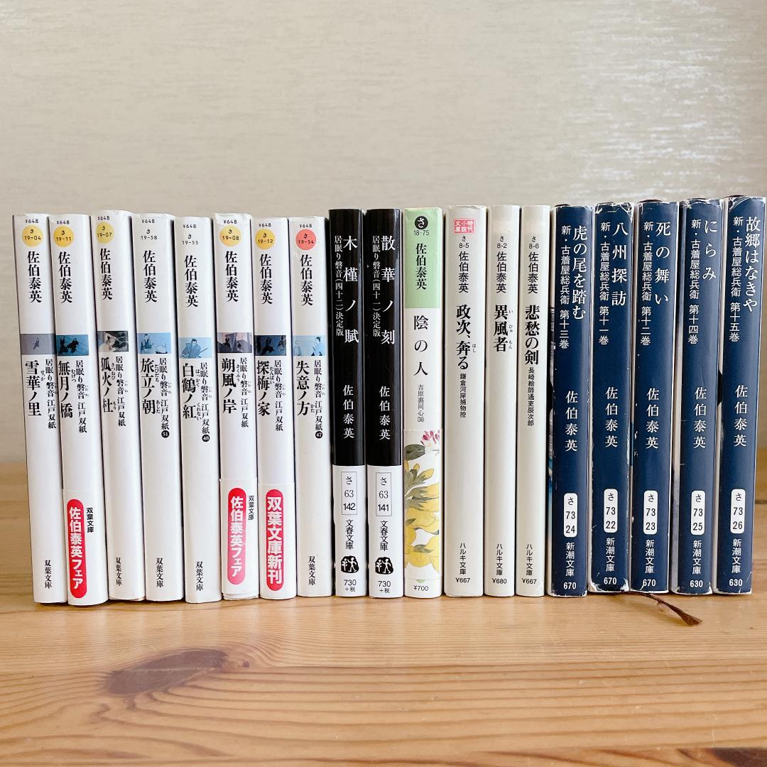 佐伯泰英 時代小説 文庫本 まとめ売り - メルカリ