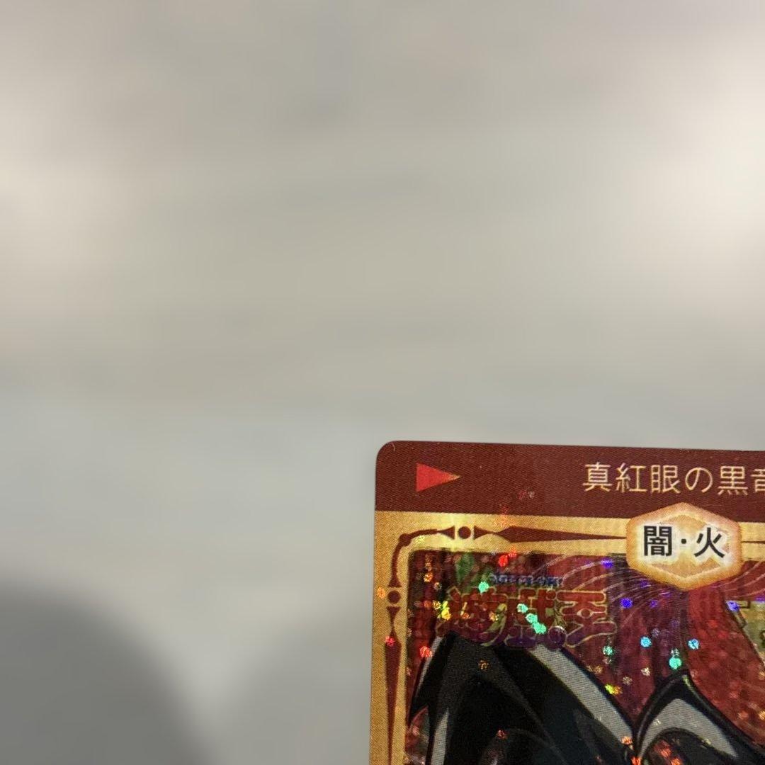 丸昌 真紅眼の黒竜 レッドアイズ 遊戯王 デュエリストシール 当時物