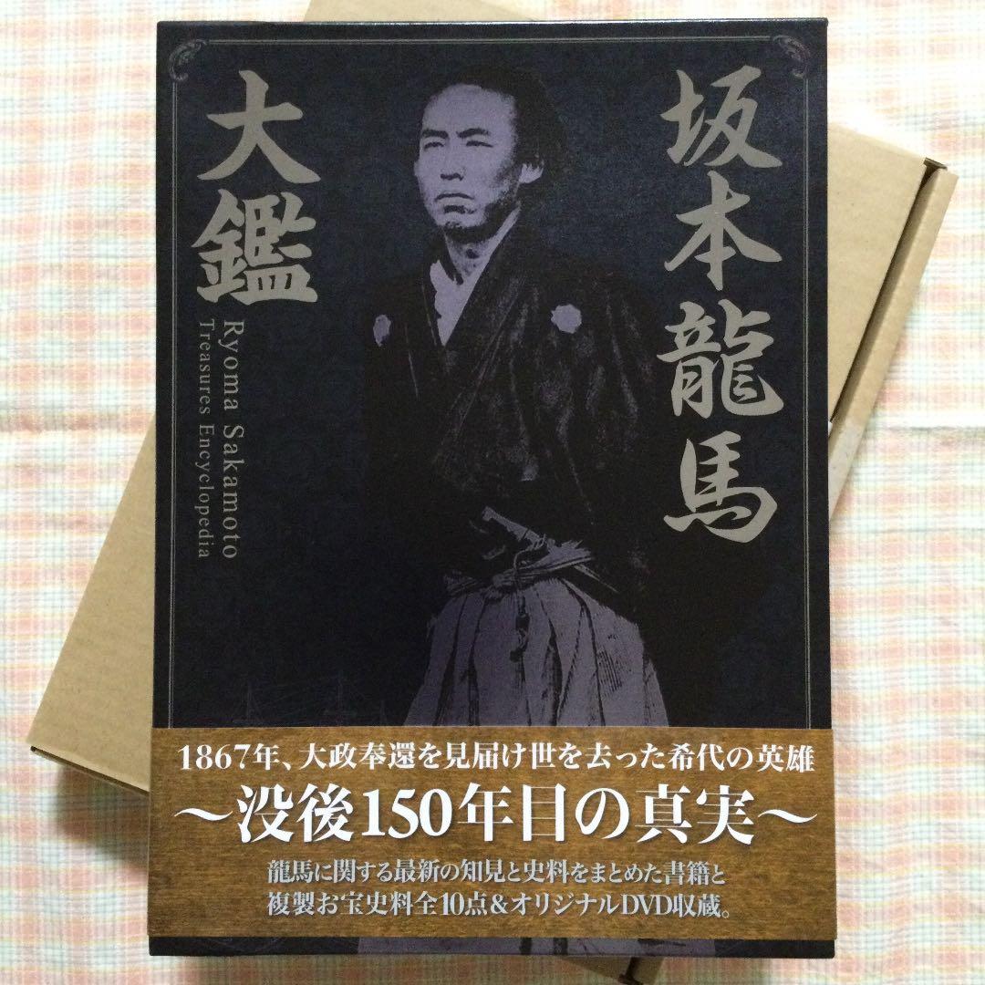 ⭐️坂本龍馬大鑑　　第1刷　　（専用函の封印切ってます） 完全受注生産 超豪華本『坂本龍馬大鑑～没後150年目の真実～』2017年7