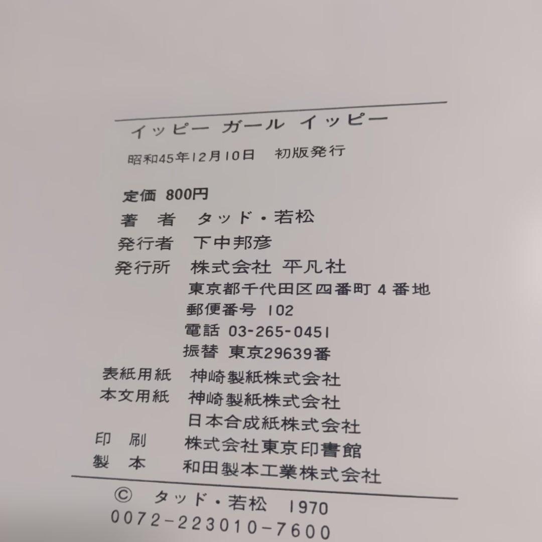 貴重　鰐淵晴子イッピーガールイッピー　サインあり　本　タッド・若松