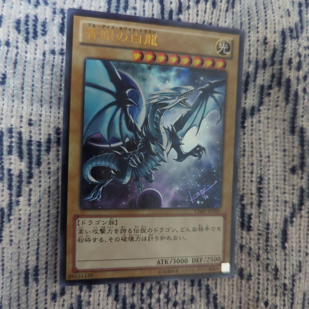 青眼の白龍 ブルーアイズホワイトドラゴン 高橋和希サイン VJMP