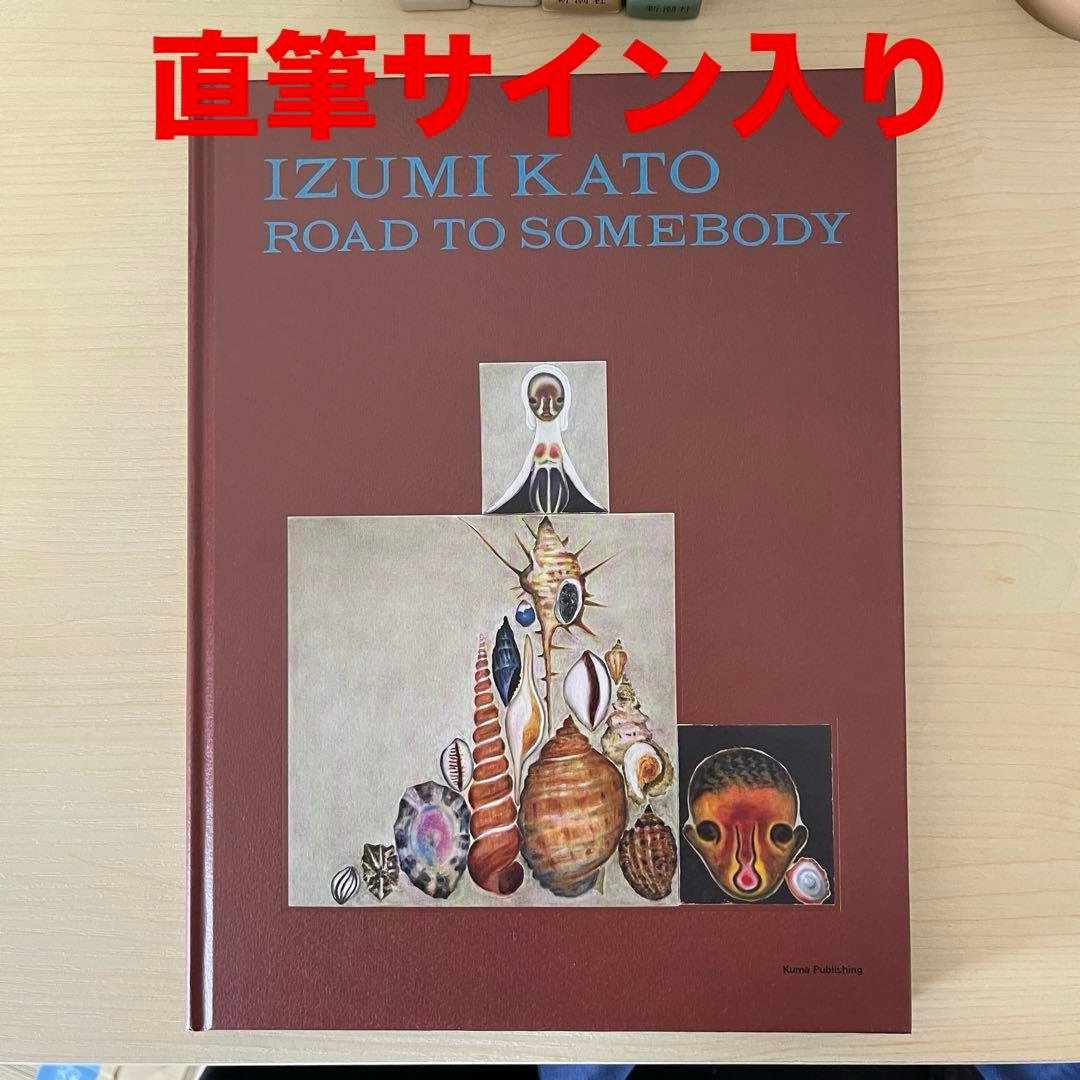 直筆サイン入り】 加藤泉 何者かへの道 図録 石見美術館 izumi kato