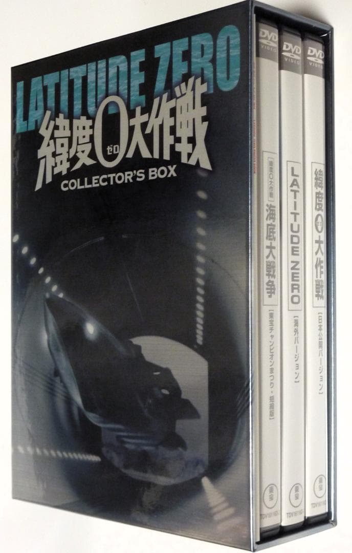 映画DVD-BOX「緯度0大作戦」＜3バージョン音声解説付＞円谷