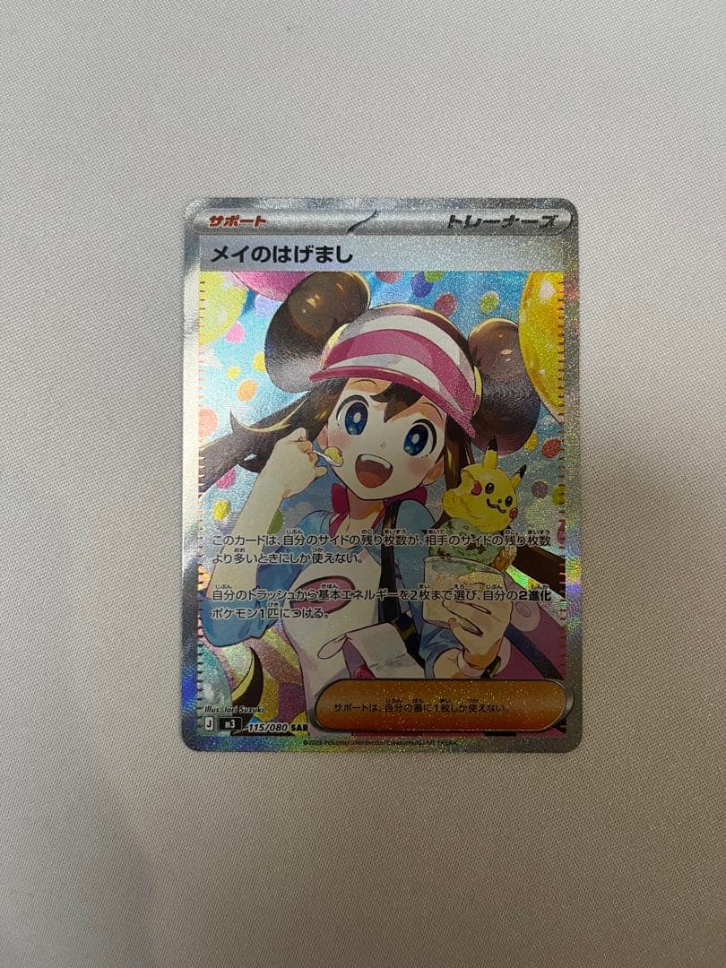 ポケモンカードゲーム　M3 メイのはげまし SAR ムニキスゼロ SAR メイのはげまし 販売 | [M3] 拡張パック ムニキスゼロ | ポケモン