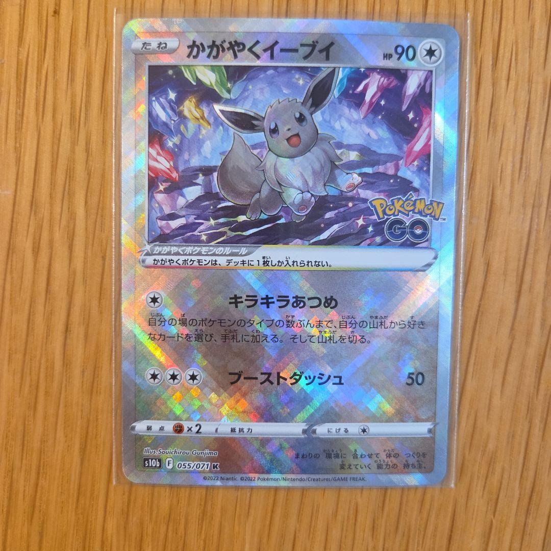 かがやくイーブイ K S10b Pokémon GO 055/071 - メルカリ