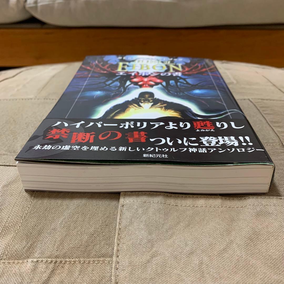 希少！】【帯あり】クトゥルフ神話カルトブック エイボンの書 - メルカリ