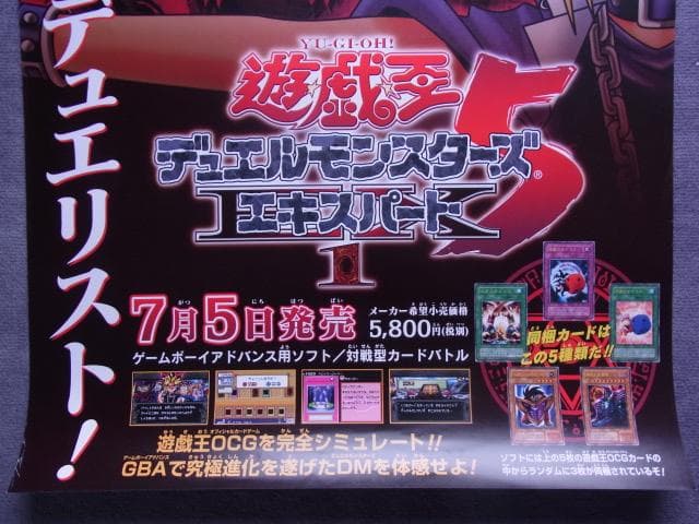 未使用品 非売品 ポスター 遊戯王 デュエルモンスターズ5 エキスパート