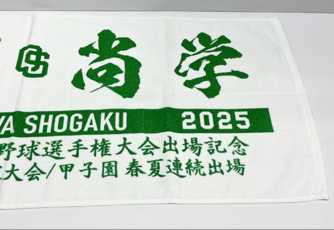 新品【沖縄尚学】2025年 甲子園出場記念Tシャツとタオル 応援グッズ