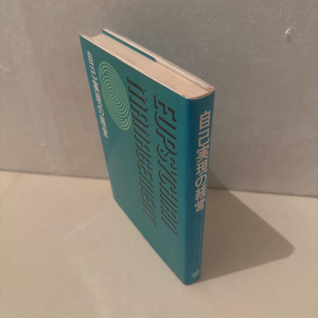 【希少】【レア】自己実現の経営