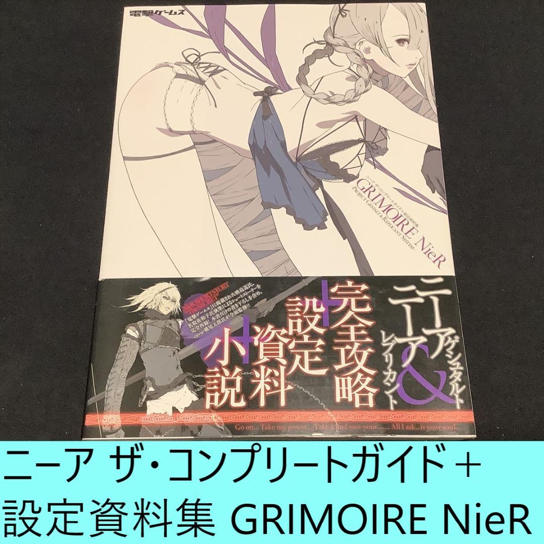 ニーア ザ・コンプリートガイド+設定資料集 GRIMOIRE NieR - メルカリ