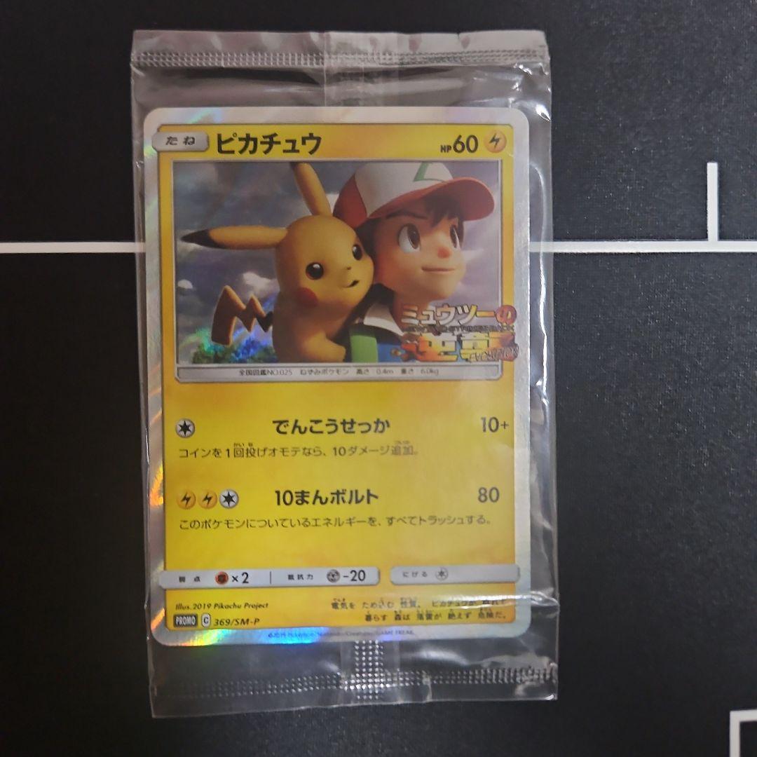 新品未開封】ピカチュウ 風といっしょに ミュウツーの逆襲 369/SM-P