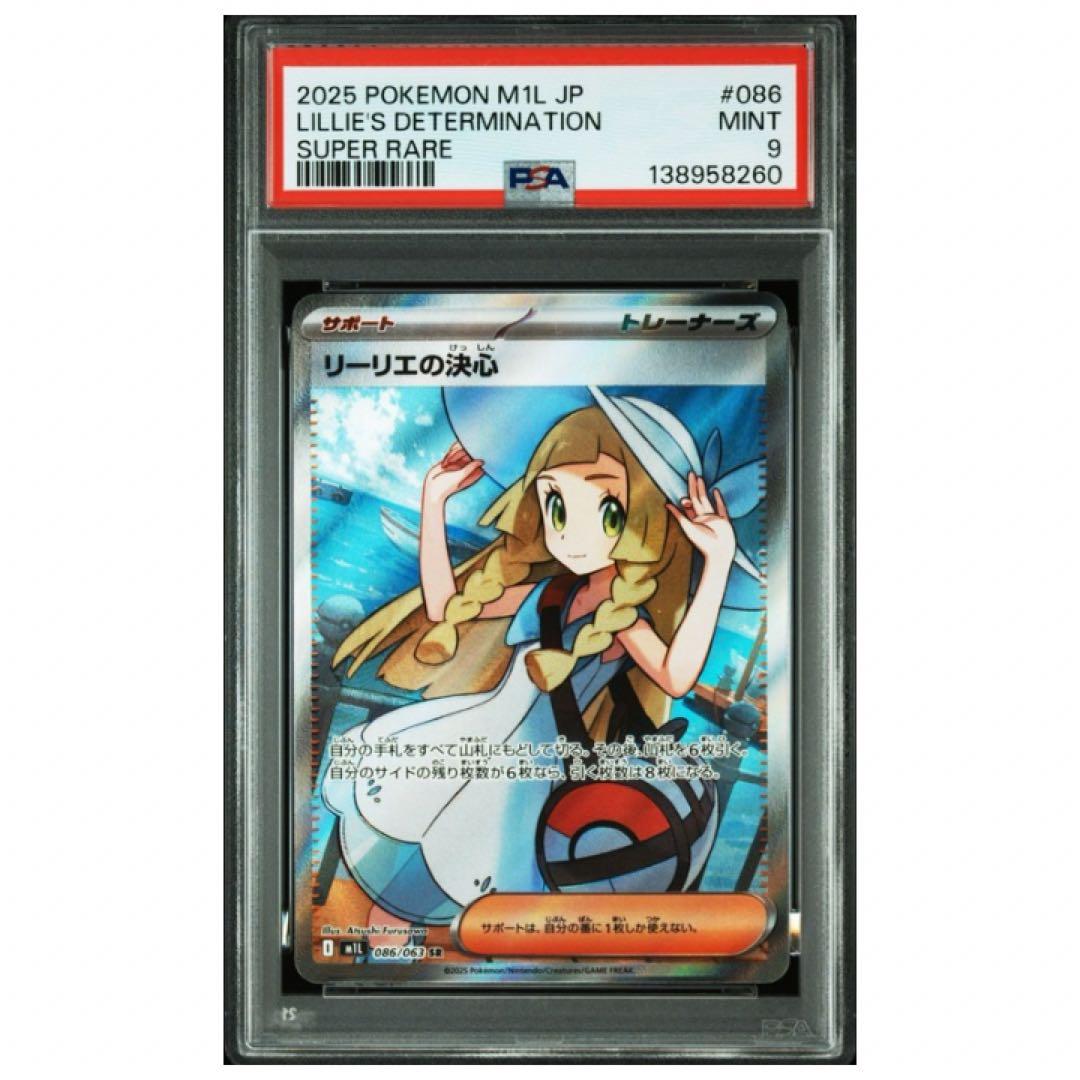 鑑定品 ポケモンカード リーリエの決心 PSA9 2025 SR 086/063 - メルカリ