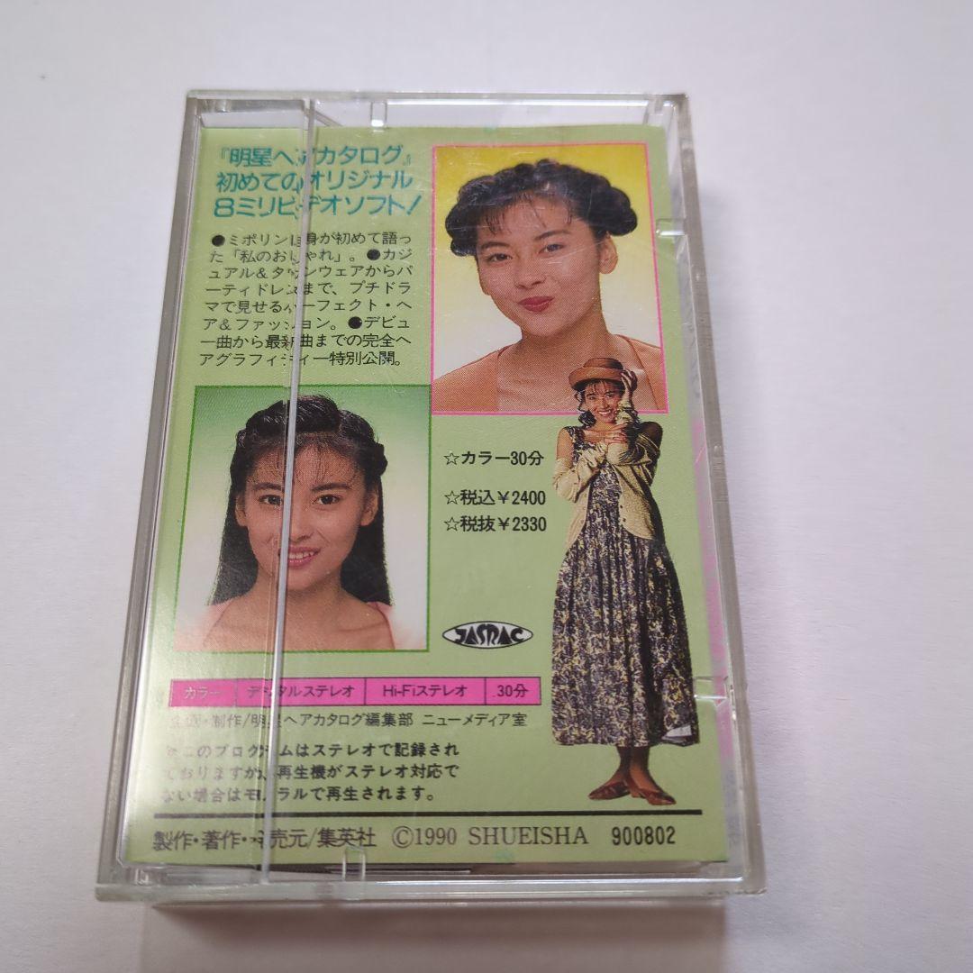 中山美穂 明星ヘアカタログ 8mmビデオマガジン 美・ファンタジー