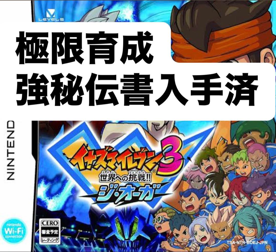 イナズマイレブン3 ジ・オーガ 強データ 強力秘伝書、極限育成多数