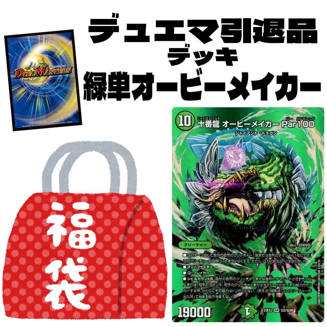 デュエマ引退品 格安デッキ 緑単オービーメイカー - メルカリ