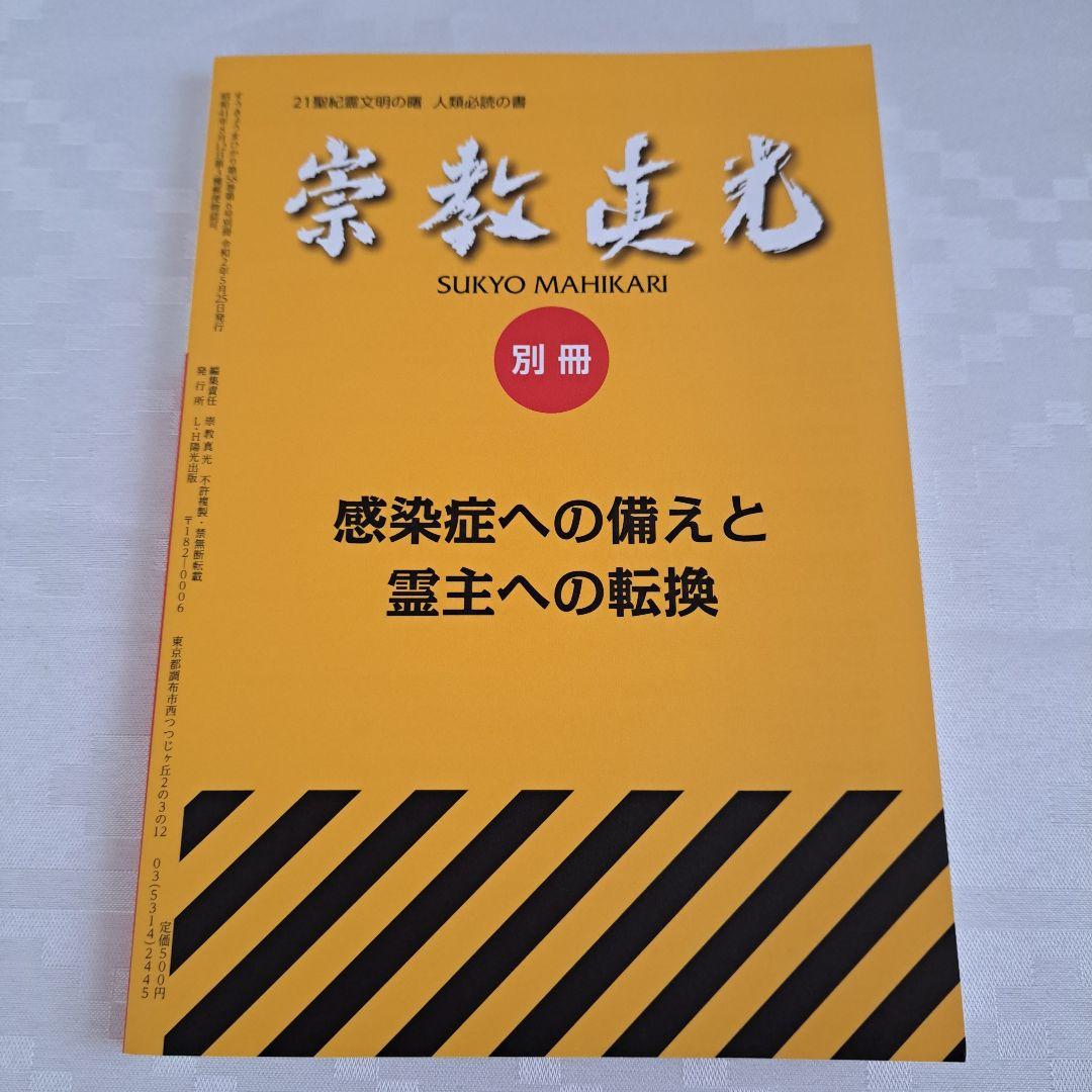 別冊 崇教真光 岡田恵珠師 御教示撰集 - メルカリ