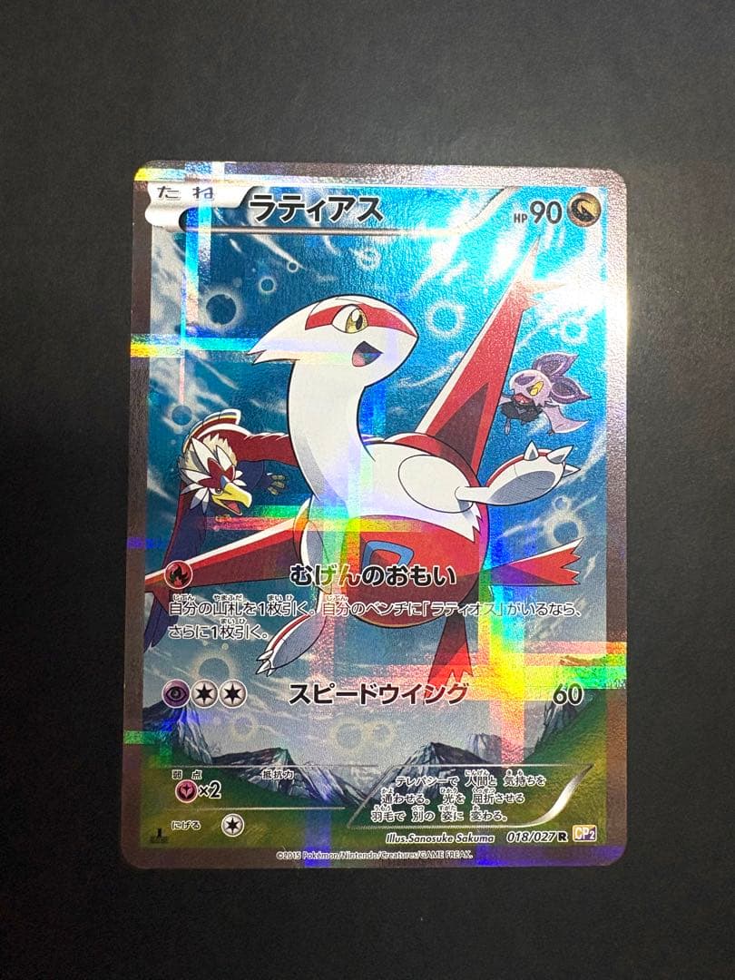 ラティアス ポケキュン2 伝説キラコレクション 018/027R ラティアス R CP2 伝説キラコレクション 018/027 美品 - メルカリ