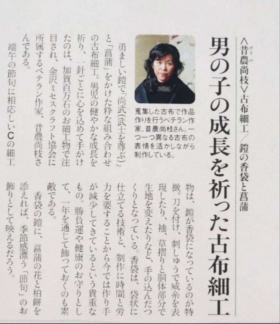 【端午の節句】昔農尚枝 古布細工/鎧（よろい）の香袋と菖蒲