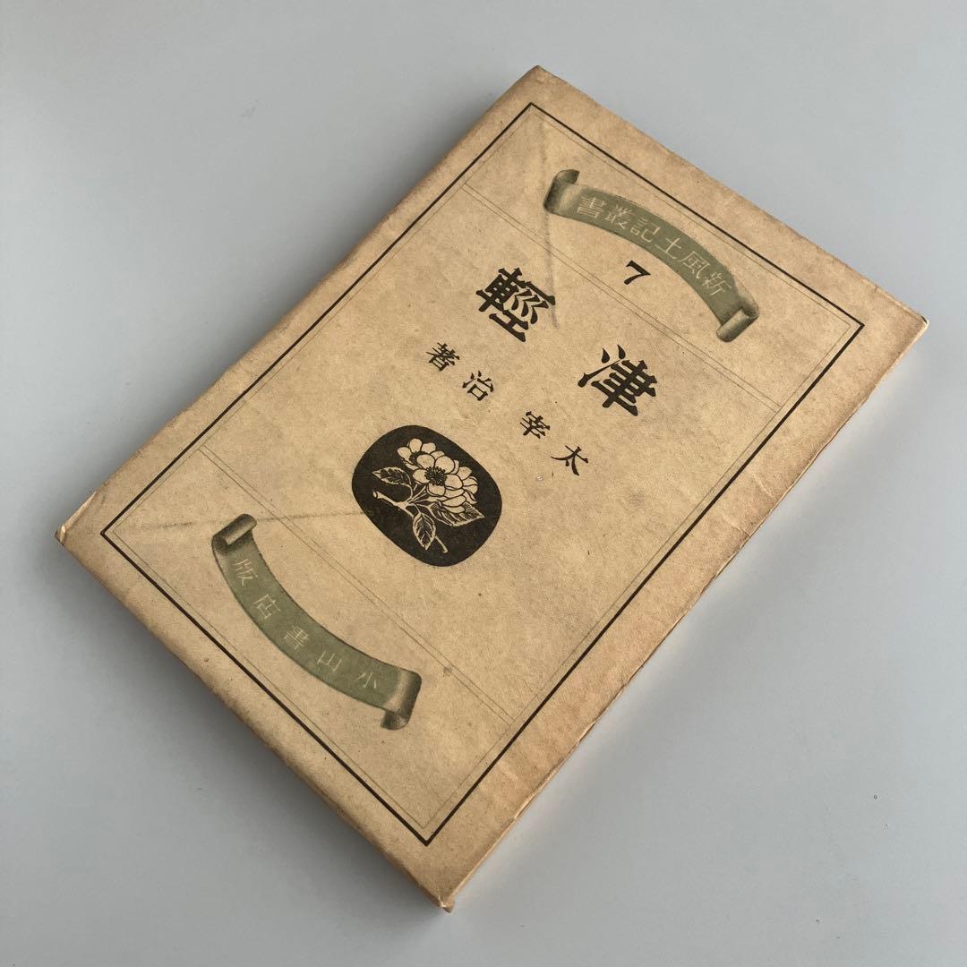 初版•1944年発行】津軽 太宰治 - メルカリ