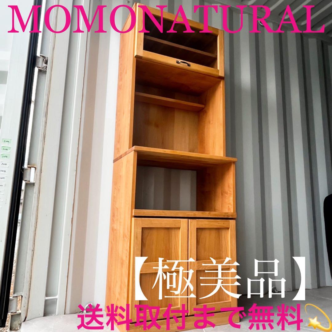 取付無料！モモナチュラル VIBO 北欧風天然木ナチュラルキッチンボード✨ VIBO - MOMO NATURAL