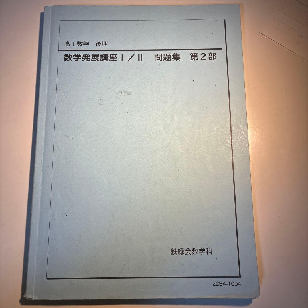 鉄緑会 高1数学後期 数学発展講座 I/II 問題集 第2部 - メルカリ