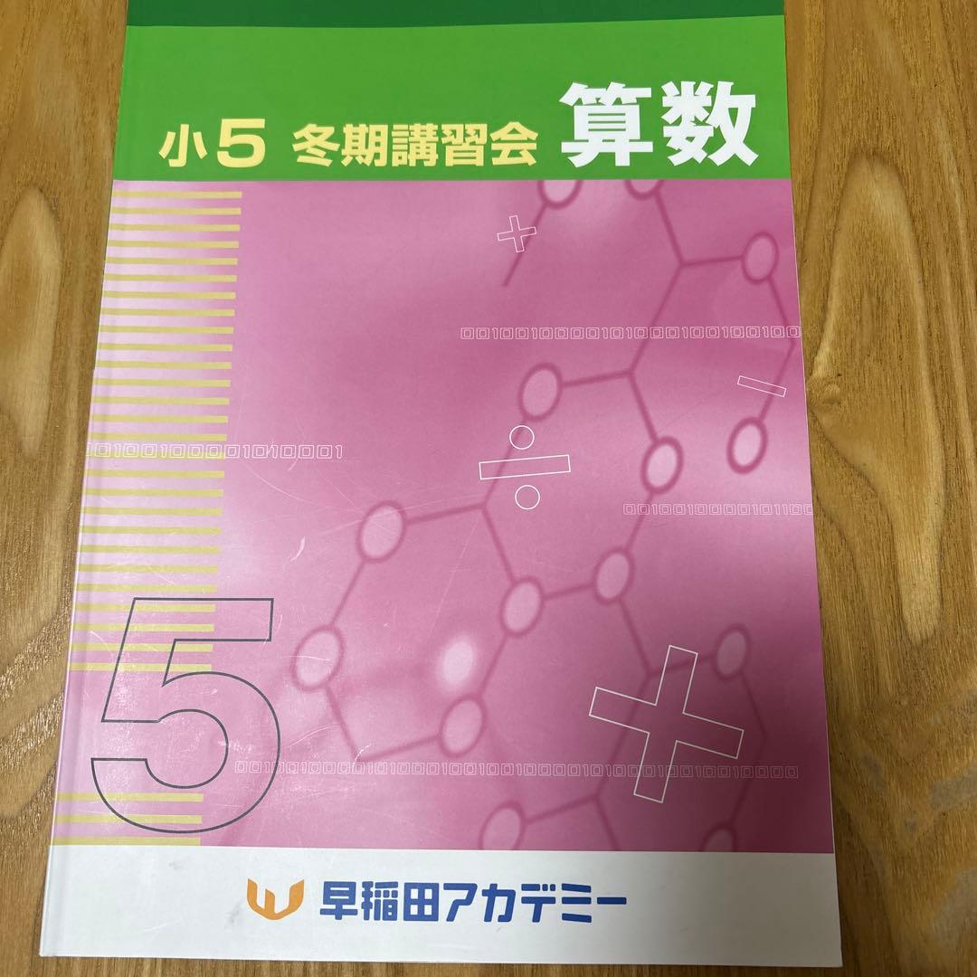 小5 冬期講習会 算数 早稲田アカデミー - メルカリ