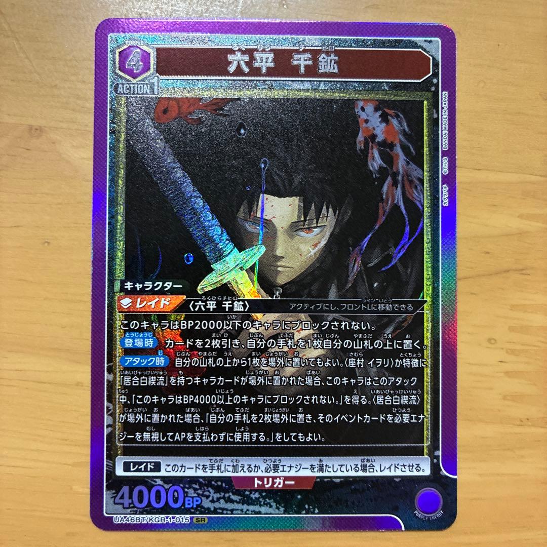 六平千鉱 カグラバチ ユニアリ sr 紫 居合白禊流 - メルカリ