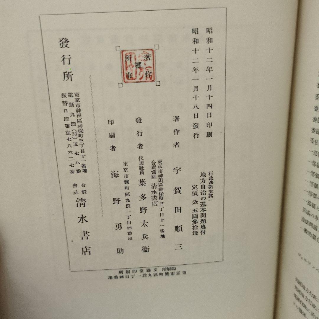 地方自治の基本問題 宇賀田順三著